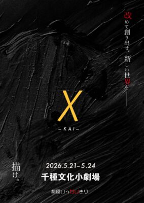 卒業生の活動|岡田展寛 脚本/演出 公演『χ(カイ)』