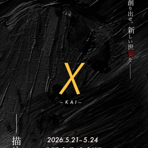 卒業生の活動｜岡田展寛 脚本/演出　公演『χ（カイ）』