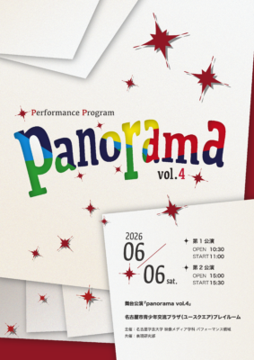 パフォーマンス領域｜公演「panorama vol.4」開催のお知らせ