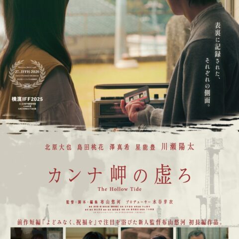 第27回ハンブルク日本映画祭2026で上映決定！