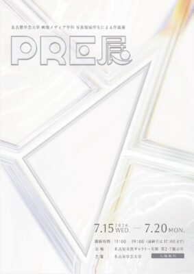 「PRE展」開催のお知らせ