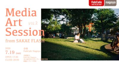 《Media Art Session》フィルムの話をしよう。from SAKAE FLASH Vo.2 開催のお知らせ