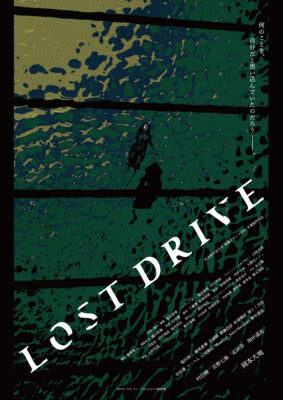 映画『LOST DRIVE』カナザワ映画祭2026入選のお知らせ