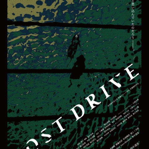 映画『LOST DRIVE』カナザワ映画祭2026入選のお知らせ