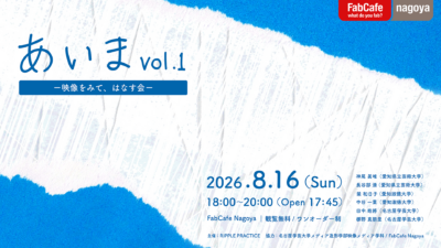 『《あいま vol.1》ー映像をみて、はなす会ー』開催のお知らせ
