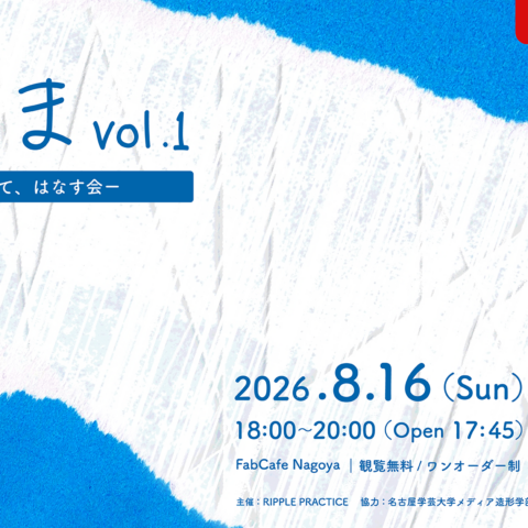 『《あいま vol.1》ー映像をみて、はなす会ー』開催のお知らせ