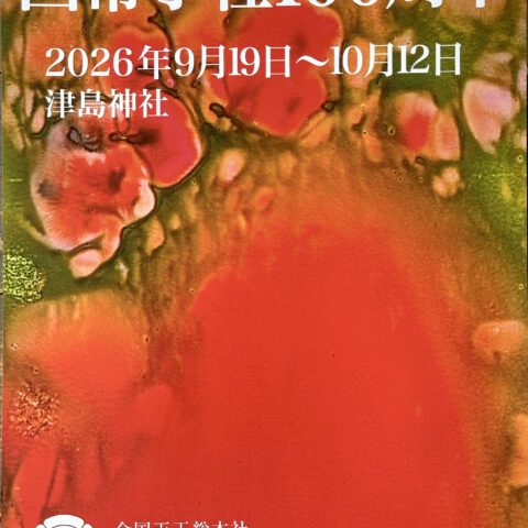 藤原更 津島神社拝殿廻廊にて特別展示