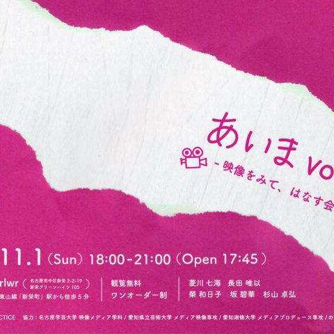 『《あいま vol.2》ー映像をみて、はなす会ー』開催のお知らせ