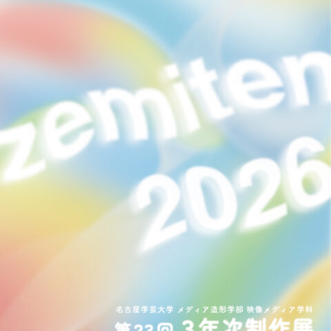 3年次制作展『ゼミ展』2026 開催のお知らせ