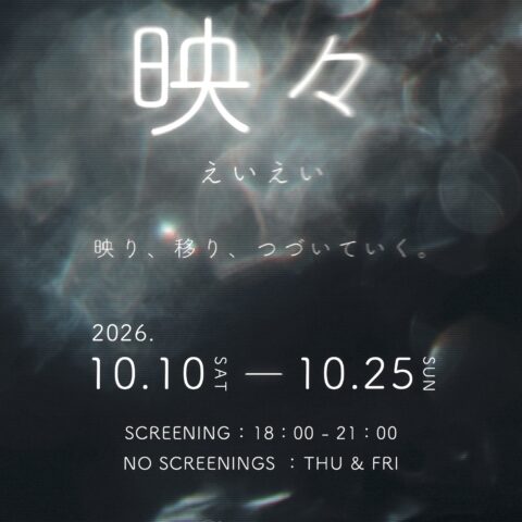 石川真衣 映像上映企画『映々(えいえい)』参加のお知らせ