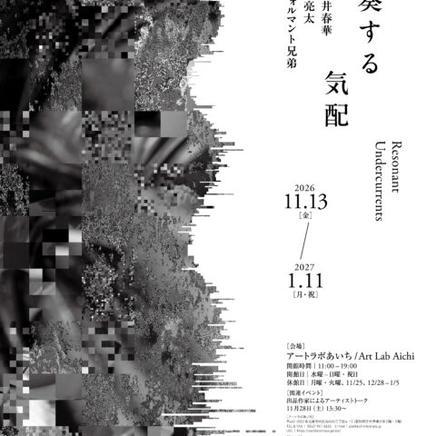 企画展『通奏する気配 / Resonant Undercurrents』