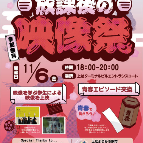 「放課後の映像祭」開催のお知らせ