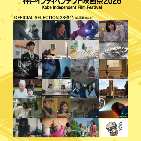 神戸インディペンデント映画祭2026 ノミネートのお知らせ